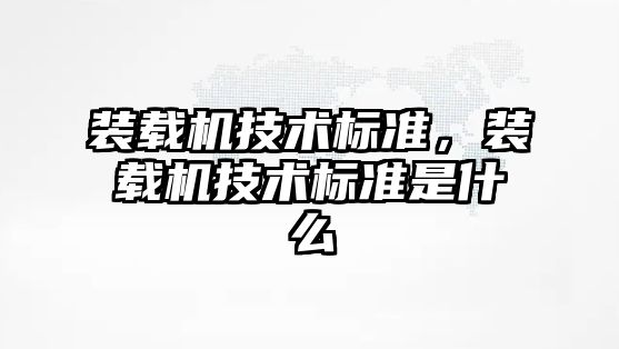 裝載機技術標準，裝載機技術標準是什么