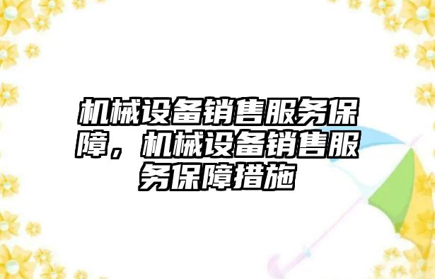 機械設(shè)備銷售服務(wù)保障，機械設(shè)備銷售服務(wù)保障措施