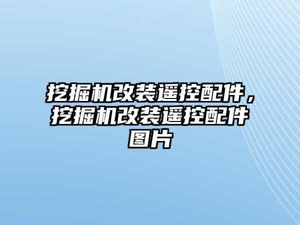 挖掘機改裝遙控配件，挖掘機改裝遙控配件圖片