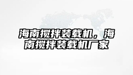 海南攪拌裝載機(jī)，海南攪拌裝載機(jī)廠家