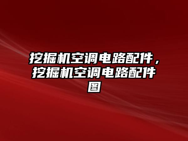 挖掘機(jī)空調(diào)電路配件，挖掘機(jī)空調(diào)電路配件圖