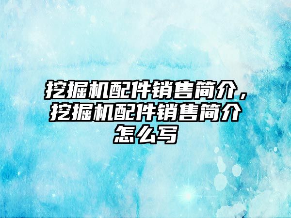 挖掘機配件銷售簡介，挖掘機配件銷售簡介怎么寫