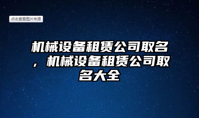 機械設(shè)備租賃公司取名，機械設(shè)備租賃公司取名大全