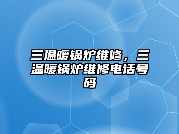 三溫暖鍋爐維修，三溫暖鍋爐維修電話號碼