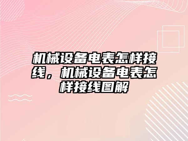 機(jī)械設(shè)備電表怎樣接線，機(jī)械設(shè)備電表怎樣接線圖解