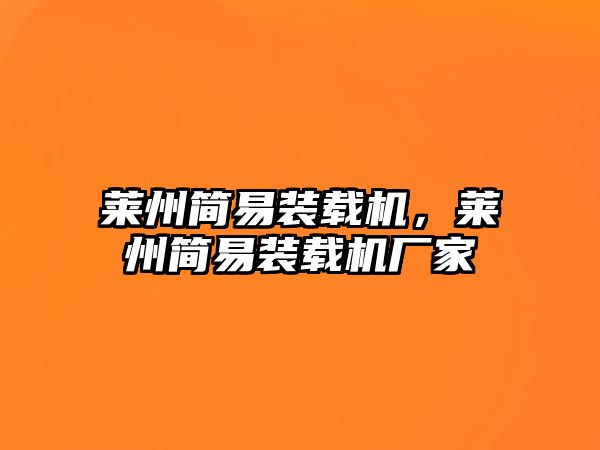 萊州簡易裝載機，萊州簡易裝載機廠家