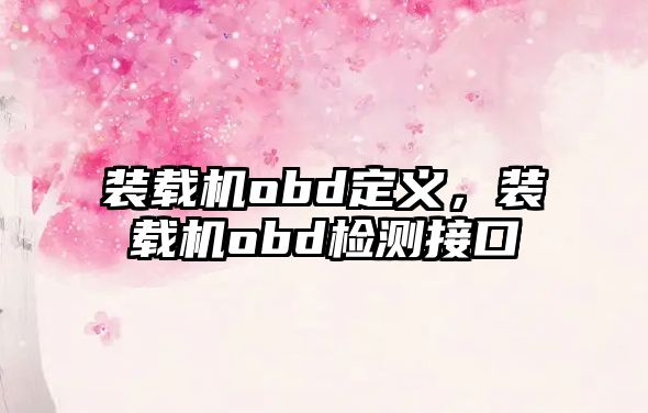 裝載機obd定義，裝載機obd檢測接口