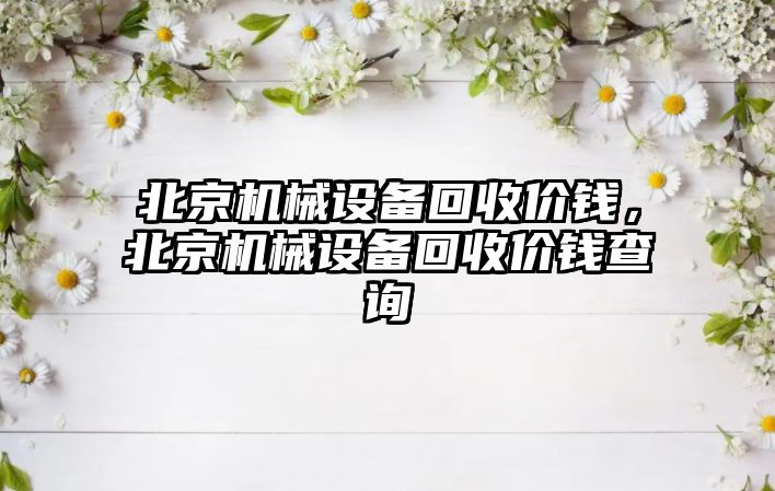 北京機械設備回收價錢，北京機械設備回收價錢查詢