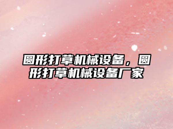 圓形打草機械設備，圓形打草機械設備廠家