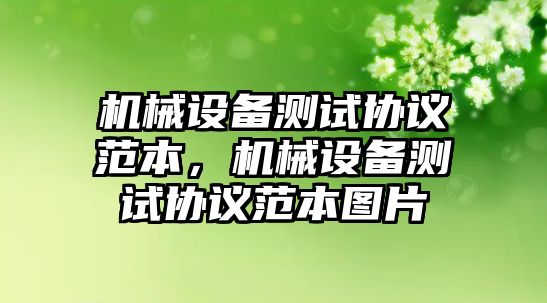 機械設(shè)備測試協(xié)議范本，機械設(shè)備測試協(xié)議范本圖片