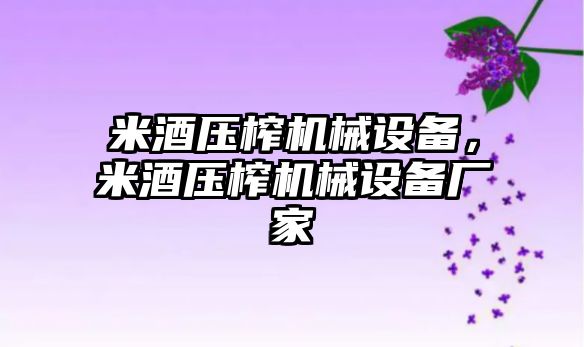 米酒壓榨機械設(shè)備，米酒壓榨機械設(shè)備廠家