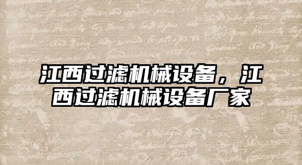 江西過濾機(jī)械設(shè)備，江西過濾機(jī)械設(shè)備廠家