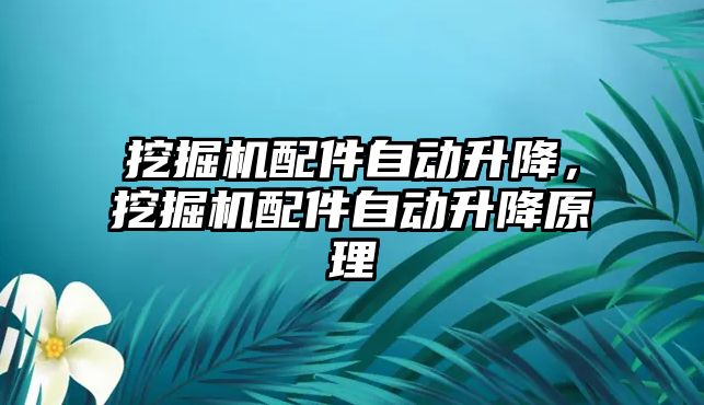 挖掘機配件自動升降，挖掘機配件自動升降原理