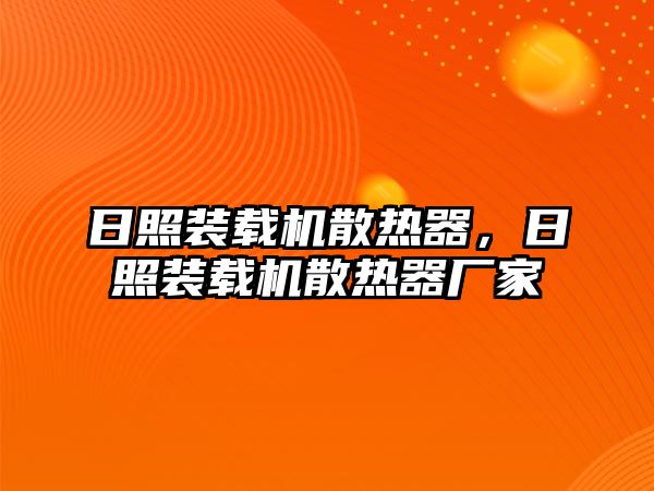 日照裝載機散熱器，日照裝載機散熱器廠家