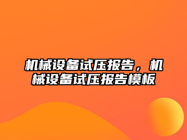 機械設備試壓報告，機械設備試壓報告模板