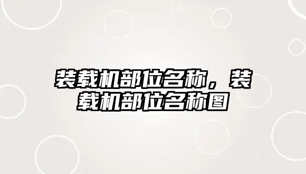 裝載機部位名稱，裝載機部位名稱圖