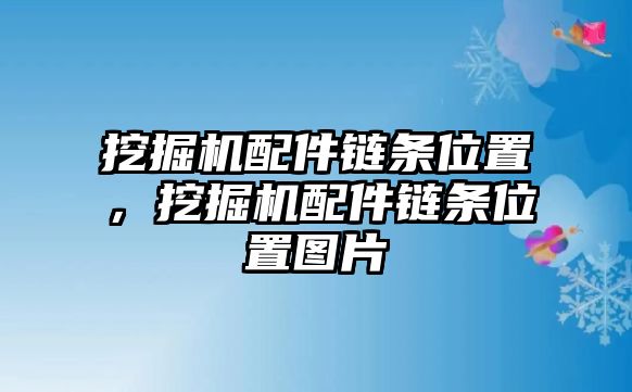 挖掘機(jī)配件鏈條位置，挖掘機(jī)配件鏈條位置圖片