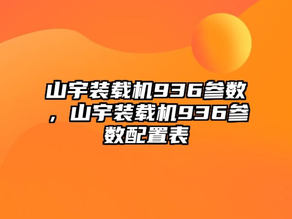 山宇裝載機936參數(shù)，山宇裝載機936參數(shù)配置表