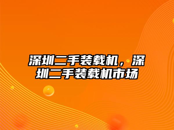 深圳二手裝載機，深圳二手裝載機市場