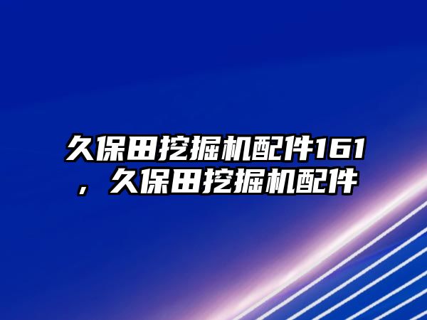 久保田挖掘機配件161，久保田挖掘機配件