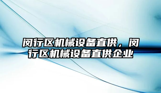 閔行區(qū)機械設備直供，閔行區(qū)機械設備直供企業(yè)