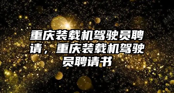 重慶裝載機駕駛員聘請，重慶裝載機駕駛員聘請書