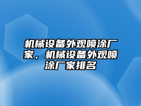 機械設(shè)備外觀噴涂廠家，機械設(shè)備外觀噴涂廠家排名