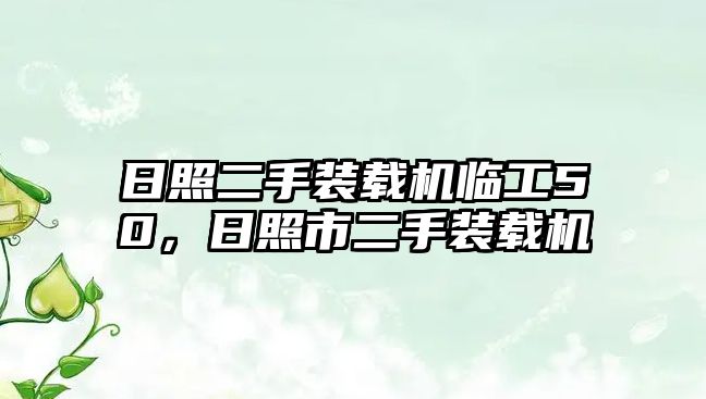 日照二手裝載機臨工50，日照市二手裝載機