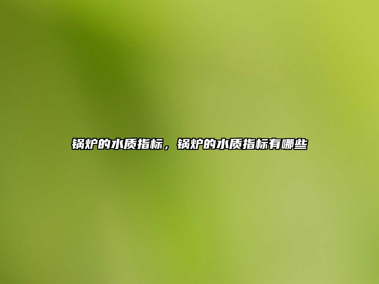 鍋爐的水質(zhì)指標(biāo)，鍋爐的水質(zhì)指標(biāo)有哪些