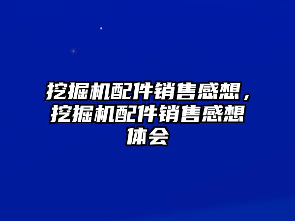 挖掘機配件銷售感想，挖掘機配件銷售感想體會