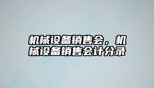 機械設備銷售會，機械設備銷售會計分錄