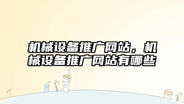 機械設備推廣網(wǎng)站，機械設備推廣網(wǎng)站有哪些