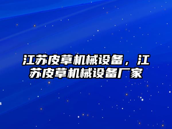 江蘇皮草機(jī)械設(shè)備，江蘇皮草機(jī)械設(shè)備廠家