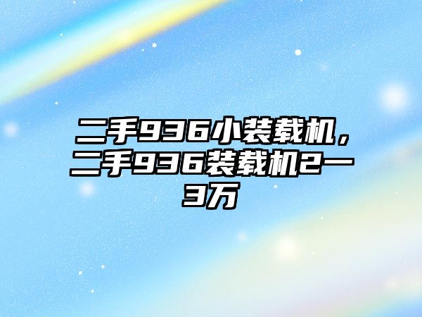 二手936小裝載機，二手936裝載機2一3萬