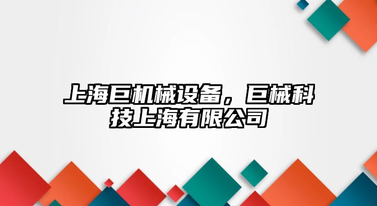 上海巨機械設備，巨械科技上海有限公司