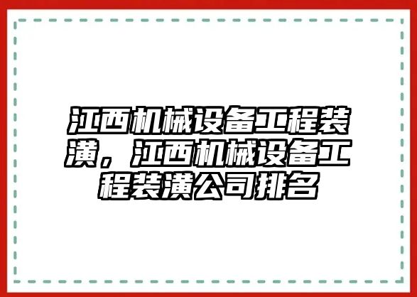 江西機械設(shè)備工程裝潢，江西機械設(shè)備工程裝潢公司排名