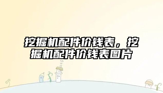 挖掘機配件價錢表，挖掘機配件價錢表圖片