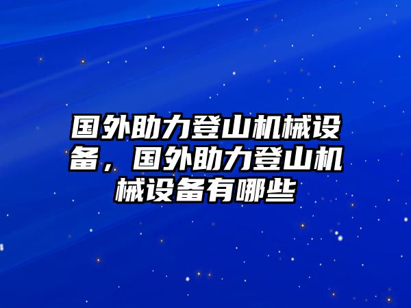 國外助力登山機械設(shè)備，國外助力登山機械設(shè)備有哪些