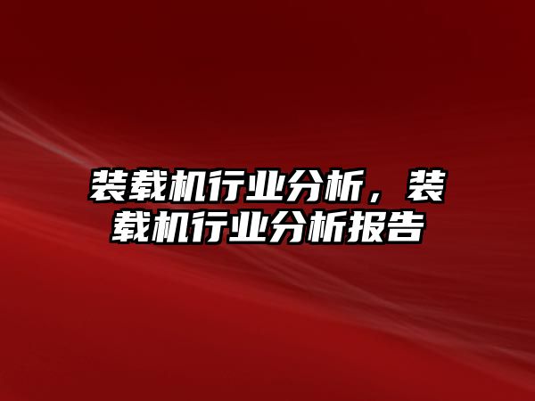 裝載機行業(yè)分析，裝載機行業(yè)分析報告