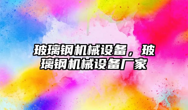 玻璃鋼機械設(shè)備，玻璃鋼機械設(shè)備廠家