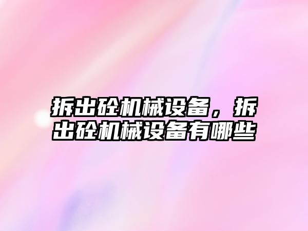 拆出砼機械設備，拆出砼機械設備有哪些