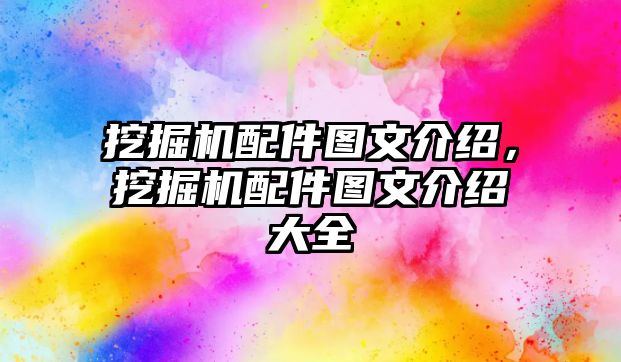 挖掘機配件圖文介紹，挖掘機配件圖文介紹大全