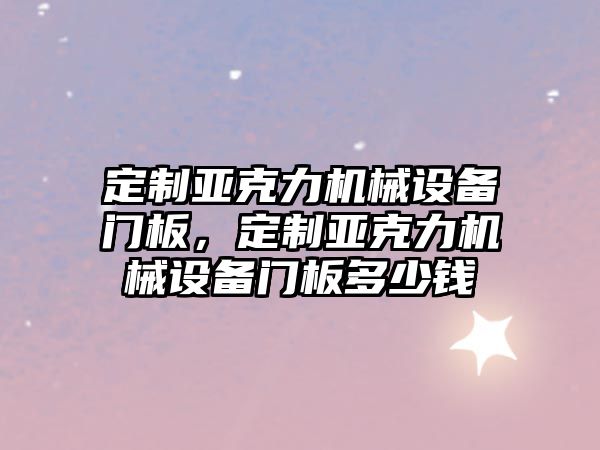 定制亞克力機械設備門板，定制亞克力機械設備門板多少錢