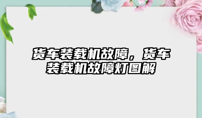 貨車裝載機故障，貨車裝載機故障燈圖解