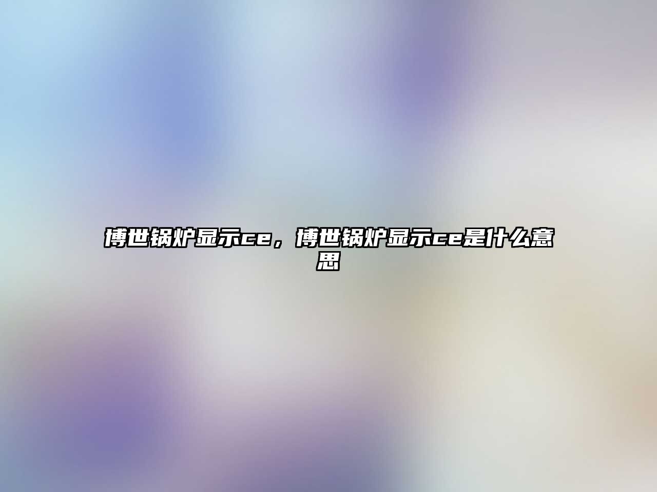 博世鍋爐顯示ce，博世鍋爐顯示ce是什么意思