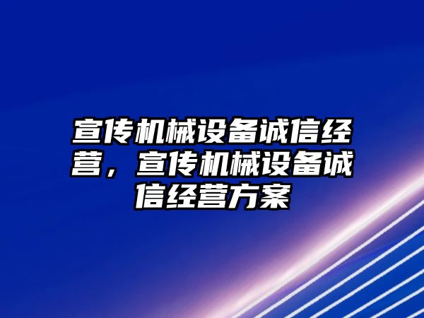 宣傳機械設備誠信經營，宣傳機械設備誠信經營方案