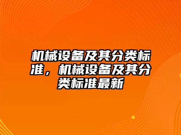 機械設(shè)備及其分類標準，機械設(shè)備及其分類標準最新