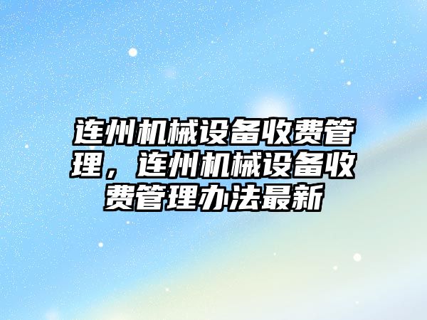 連州機械設備收費管理，連州機械設備收費管理辦法最新