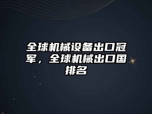 全球機(jī)械設(shè)備出口冠軍，全球機(jī)械出口國排名