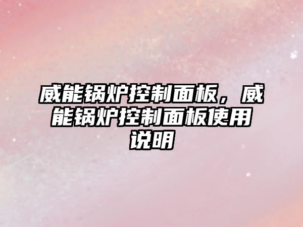 威能鍋爐控制面板，威能鍋爐控制面板使用說明